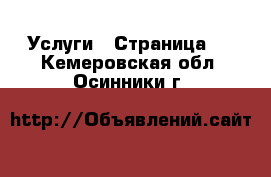  Услуги - Страница 3 . Кемеровская обл.,Осинники г.